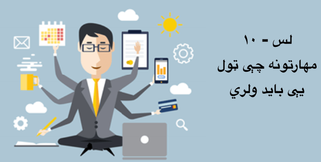 لس مهارته چې ټول يې بايد&nbsp;ولري!