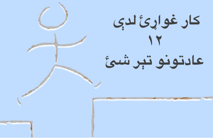 کار غواړئ، لدې ۱۲ عادتونو تير&nbsp;شئ