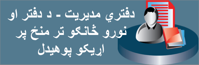 دفتري مديريت – د دفتر او نورو څانګو تر منځ پر اړيکو&nbsp;پوهيدل