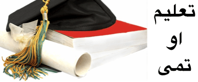 تعليم او تمی