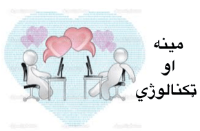 مينه او ټکنالوژي