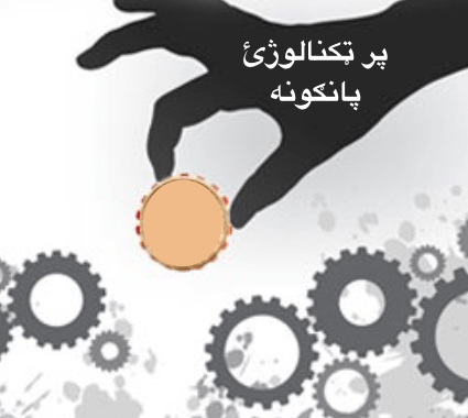 پر ټکنالوژئ پانګونه