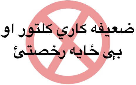 ضعيفه کاري کلتور او بې ځايه&nbsp;رخصتئ