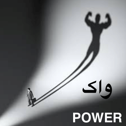 واک – Power