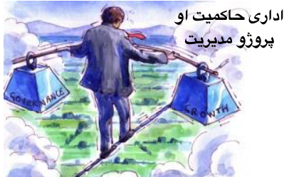 اداری حاکميت او پروژو&nbsp;مديريت