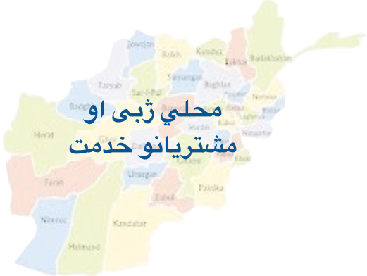 محلي ژبی او مشتريانو&nbsp;خدمت