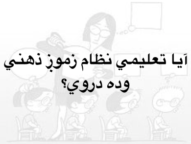 آيا تعليمي نظام زموږ ذهني وده&nbsp;دروي؟