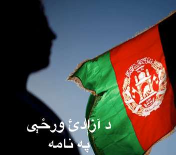 د آزادئ ورځې په&nbsp;نامه