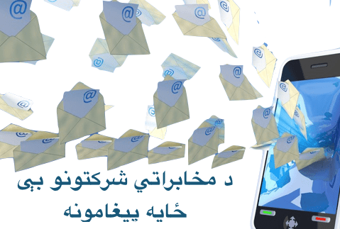 د مخابراتي شرکتونو بيځايه&nbsp;پيغامونه