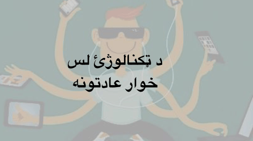 د ټکنالوژئ لس خوار&nbsp;عادتونه