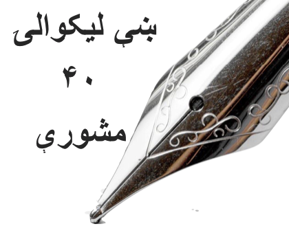 د ښې ليکوالۍ ۴۰ مشورې