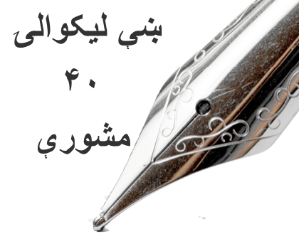 د ښې ليکوالۍ ۴۰&nbsp;مشورې