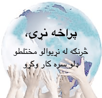 پراخه نړۍ، څرنګه له نړيوالو مختلطو ډلو سره کار&nbsp;وکړو