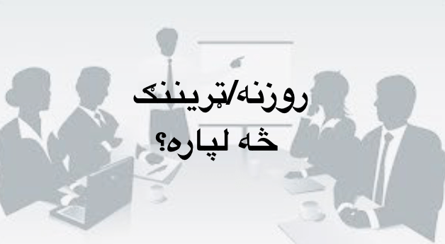 روزنه/ ټريننګ د څه&nbsp;لپاره