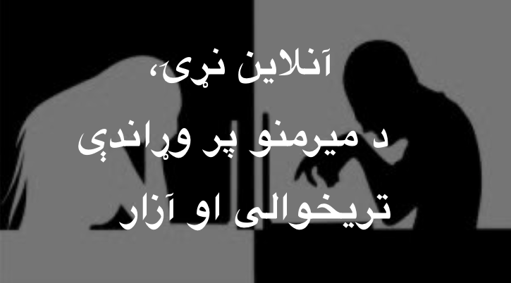 آنلاين نړۍ، د ميرمنو پر وړاندې تريخوالی او&nbsp;آزار