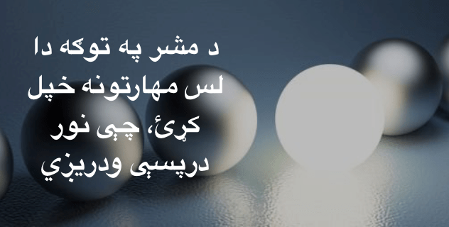 د مشر په توګه دا لس مهارتونه خپل کړئ، چې نور درپسې&nbsp;ودريږي