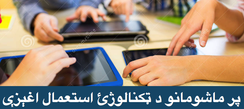 پر ماشومانو د ټکنالوژئ استعمال&nbsp;اغېزې