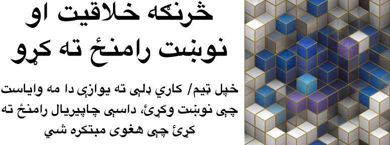 په اداره کې څرنګه خلاقيت او نوښت رامنځ ته کړو، لدې پنځو لارو کار&nbsp;واخلئ