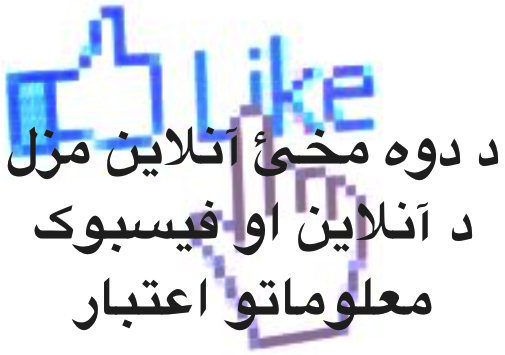 د دوه مخئ آنلاين مزل – د آنلاين او فيسبوک معلوماتو اعتبار