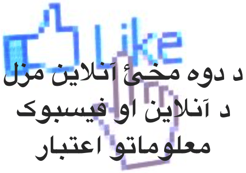 د دوه مخئ آنلاين مزل – د آنلاين او فيسبوک معلوماتو&nbsp;اعتبار