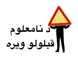 د نامعلوم قبلولو&nbsp;ويره