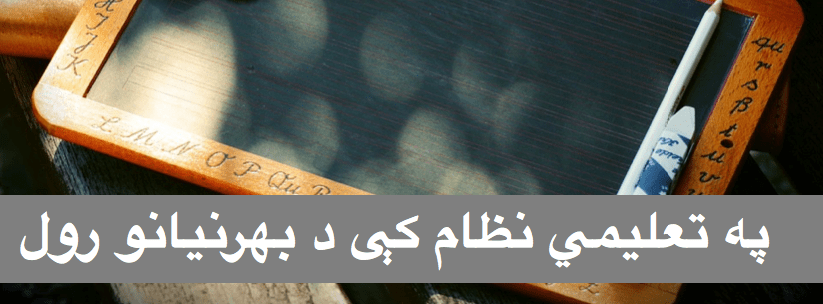 په تعليمي نظام کې د بهرنيانو&nbsp;رول