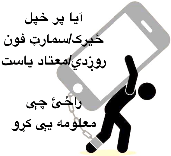 پر خپل ځيرک ټليفون روږدي ياست – راځئ چې معلومه يې&nbsp;کړو
