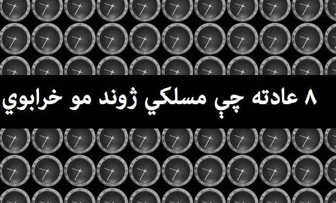 اته (۸) عادته چې مسلکي ژوند مو&nbsp;خرابوي