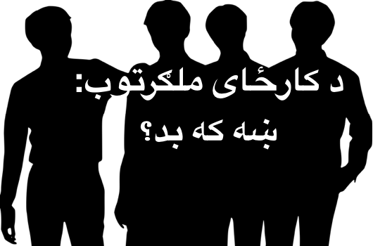 د کارځای ملګرتوب: ښه که&nbsp;بد؟