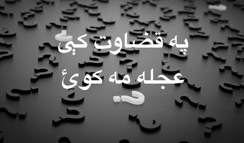 په قضاوت کې عجله مه&nbsp;کوئ