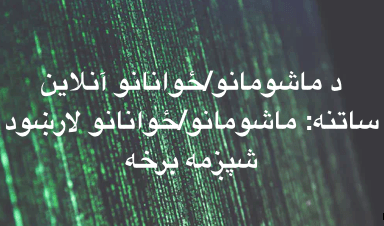 د ماشومانو/ځوانانو آنلاين ساتنه: ماشومانو/ځوانانو لارښود – شپږمه&nbsp;برخه