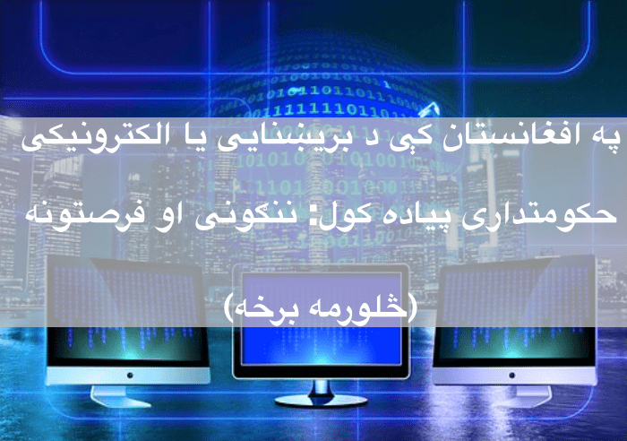 په افغانستان کې د بریښنایی یا الکترونیکی حکومتداری پیاده کول: ننګونی او فرصتونه – څلورمه&nbsp;برخه