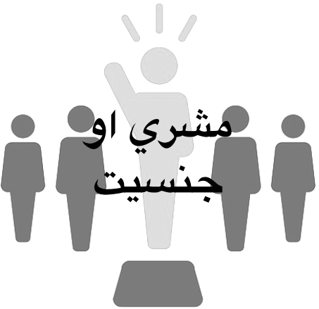 مشري او جنسیت