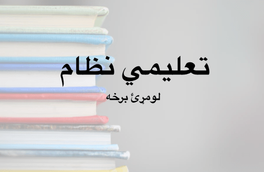 تعليمي نظام – لومړئ&nbsp;برخه