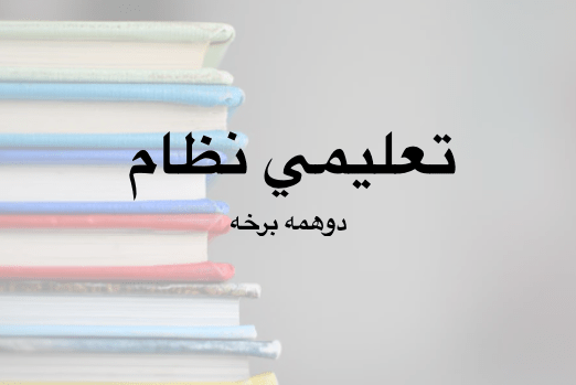 تعليمي نظام – دوهمه&nbsp;برخه
