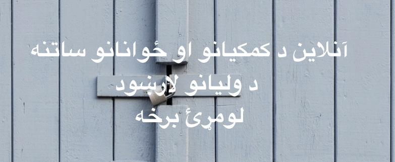 آنلاین د کمکيانو او ځوانانو ساتنه – د وليانو لارښود – لومړئ&nbsp;برخه