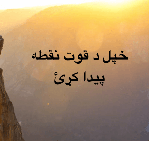 خپل د قوت/واک پر نقطه پوه&nbsp;شئ