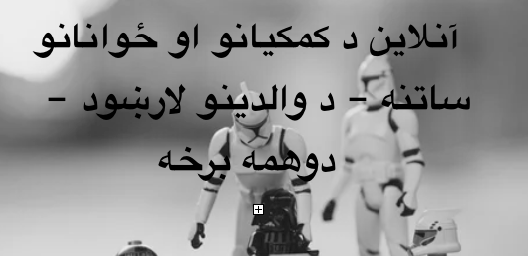 آنلاین د کمکيانو او ځوانانو ساتنه – د وليانو لارښود – دوهمه&nbsp;برخه