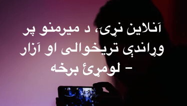 آنلاين نړۍ، د ميرمنو پر وړاندې تريخوالی او آزار – لومړئ&nbsp;برخه