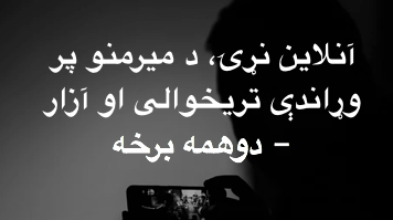 آنلاين نړۍ، د ميرمنو پر وړاندې تريخوالی او آزار – دوهمه&nbsp;برخه