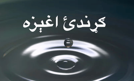 ګړندئ اغېزه