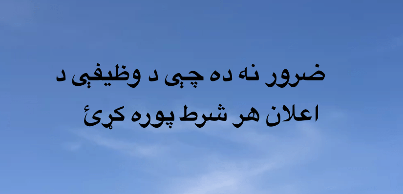 ضرور نه ده چې د وظيفې د اعلان هر شرط پوره&nbsp;کړئ