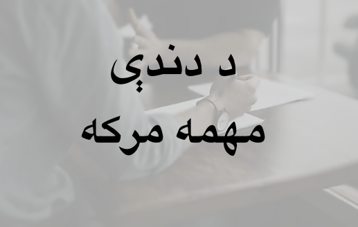 د دندې مهمه&nbsp;مرکه