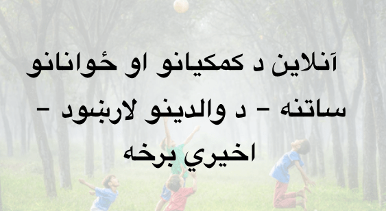 آنلاین د کمکيانو او ځوانانو ساتنه –  د والدينو لارښود  – اخيري&nbsp;برخه