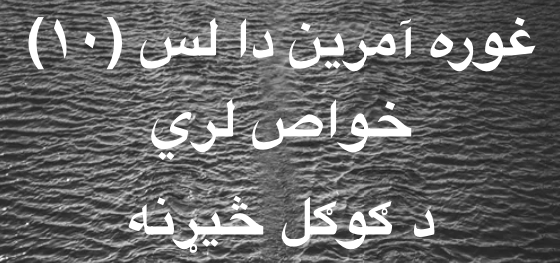 غوره آمرين دا لس (۱۰) خواص لري – د ګوګل&nbsp;څيړنه