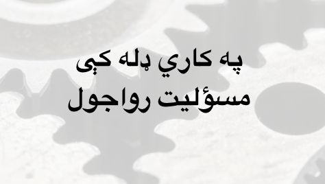 په کاري ډله کې مسؤليت&nbsp;رواجول