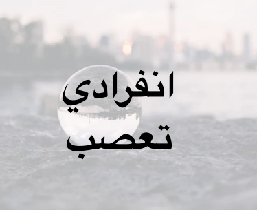 انفرادي تعصب