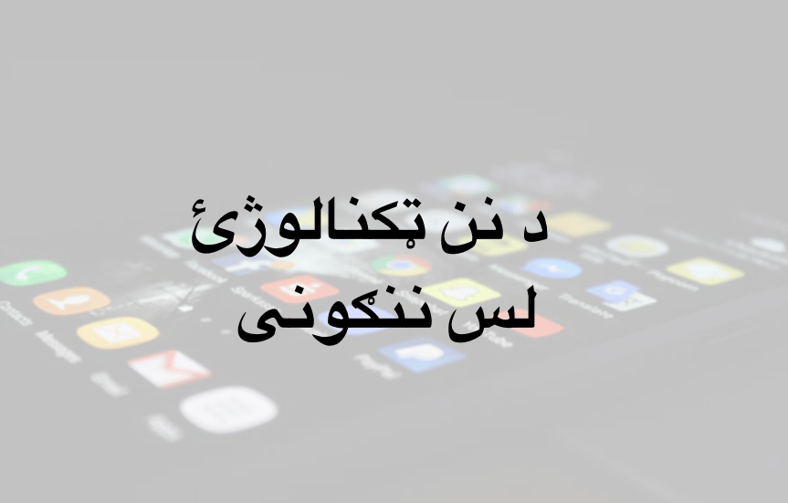 د نن ټکنالوژئ لس&nbsp;ننګونی