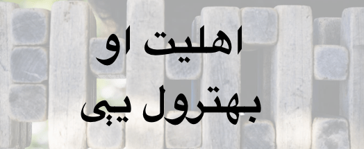 اهليت او بهترول&nbsp;يې
