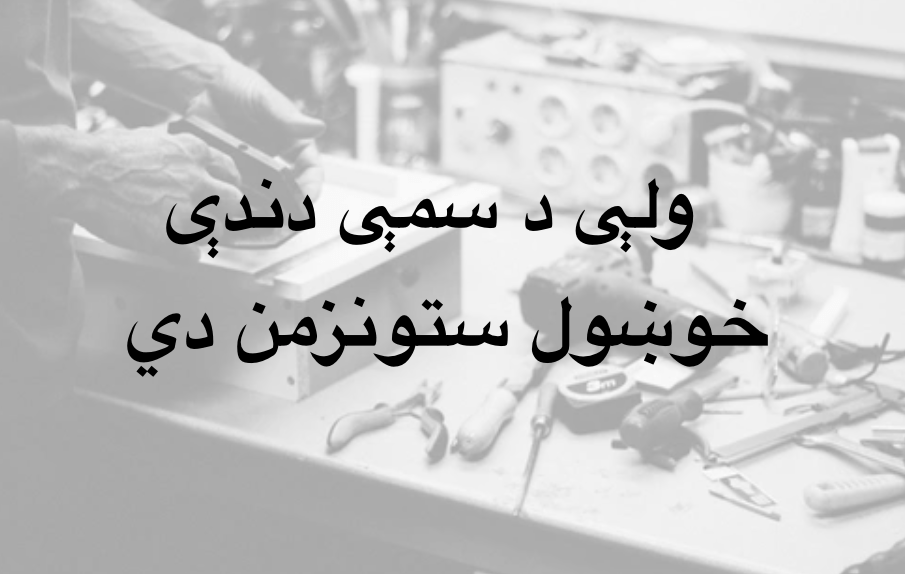 ولې د سمې دندې خوښول ستونزمن&nbsp;دي